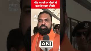 NDA में सीट बंटवारे पर बोलने से बच रहे उपमुख्यमंत्री Samrat Chaudhary