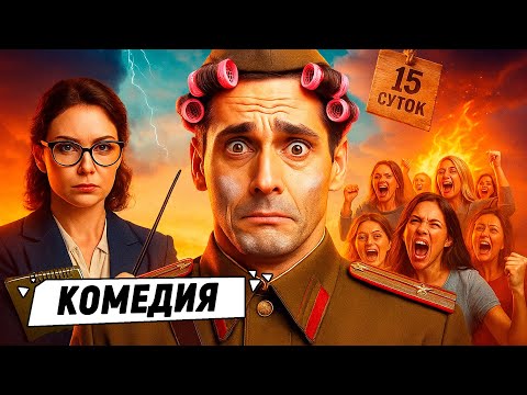 😂 СМЕШНО ДО СЛЁЗ! МУЖЧИНА ПРОШЁЛ ВСЕ КРУГИ ЖЕНСКОГО АДА! 15 суток