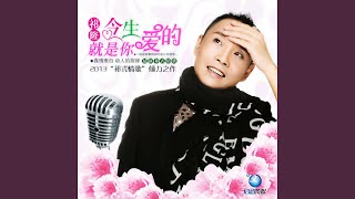 今生爱的就是你 (DJ手风琴开场)