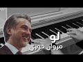 لو مروان خوري عزف بيانو Law Marwan Khori PIANO COVER BY MUSHRIQ SHAAN لو مروان خوري عزف بيانو Law Marwan Khori PIANO COVER BY MUSHRIQ SHAAN