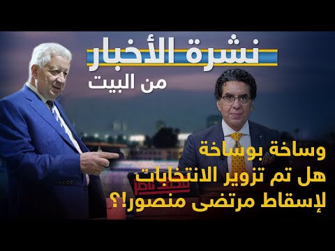 وساخة بوساخة هل تم تزوير الانتخابات لإسقاط مرتضى منصور 