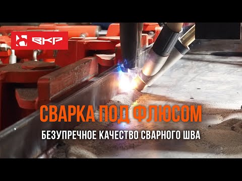 Автоматическая дуговая сварка под флюсом