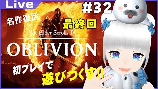 【オブリビオン】オブリビオン最終回～ピナールに感謝～ #32