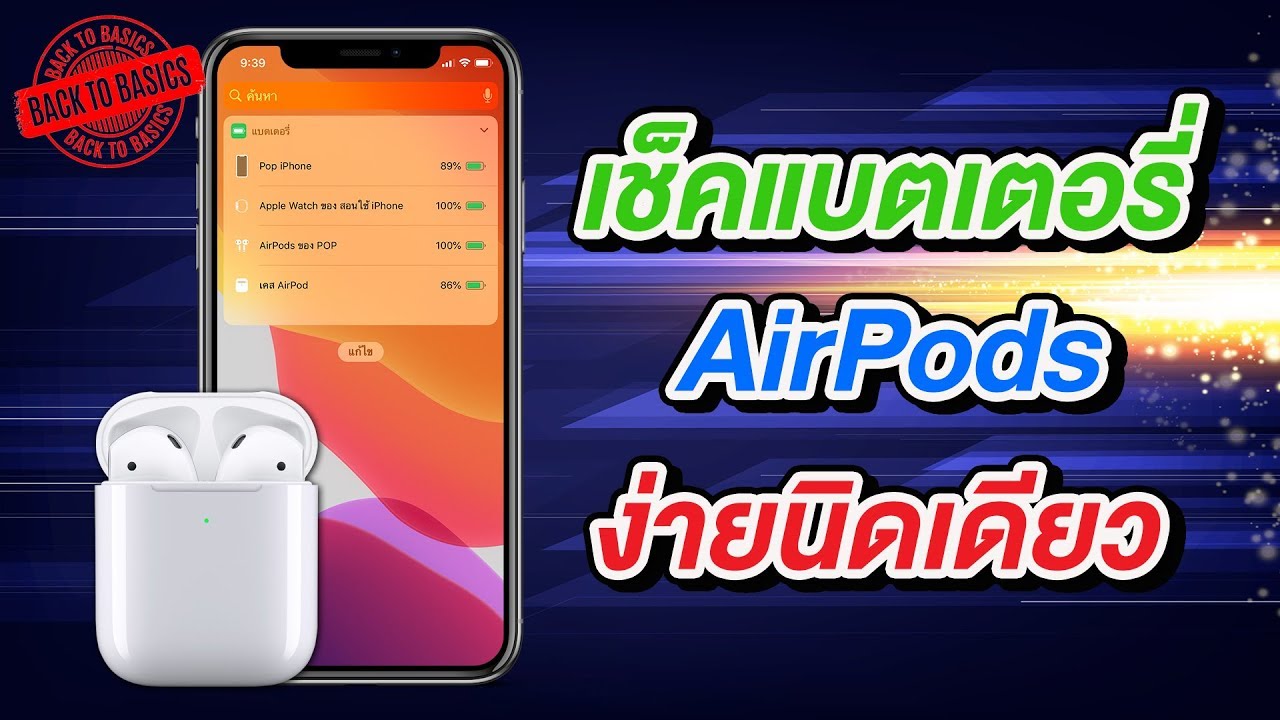 AirPods EP.07 | เช็คแบตเตอรี่ AirPods ผ่าน Widget ง่ายสุดๆ | สอนใช้ AirPods ง่ายนิดเดียว