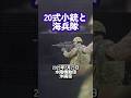 20式小銃を撃つ自衛隊とM4を撃つ海兵隊 共同訓練 水陸機動団 #shorts