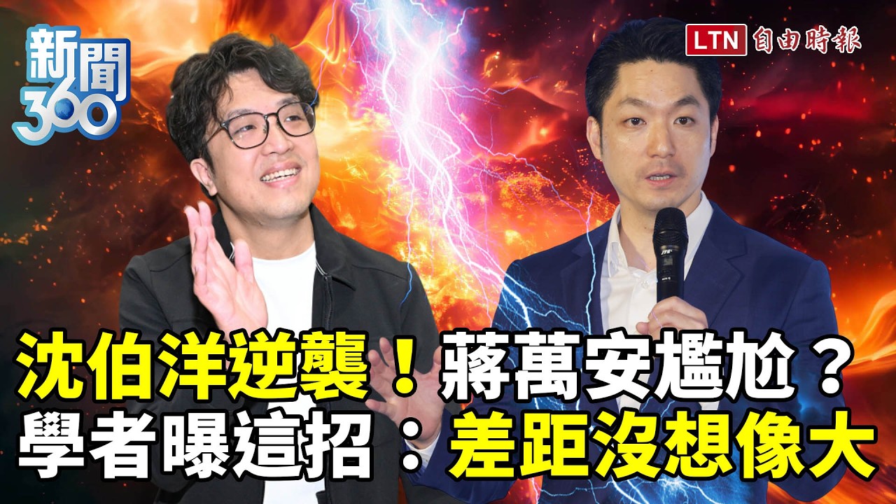 新聞360》沈伯洋逆襲聲量暴衝！蔣萬安不輕敵反被揭尷尬紀錄！學者曝這招：差距沒想像中大
