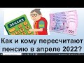 Как и кому пересчитают пенсию в апреле 2022? | Формула пересчета пенсии