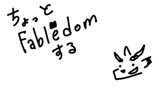 暁城ゼットのFabledom【たぶん限定公開】