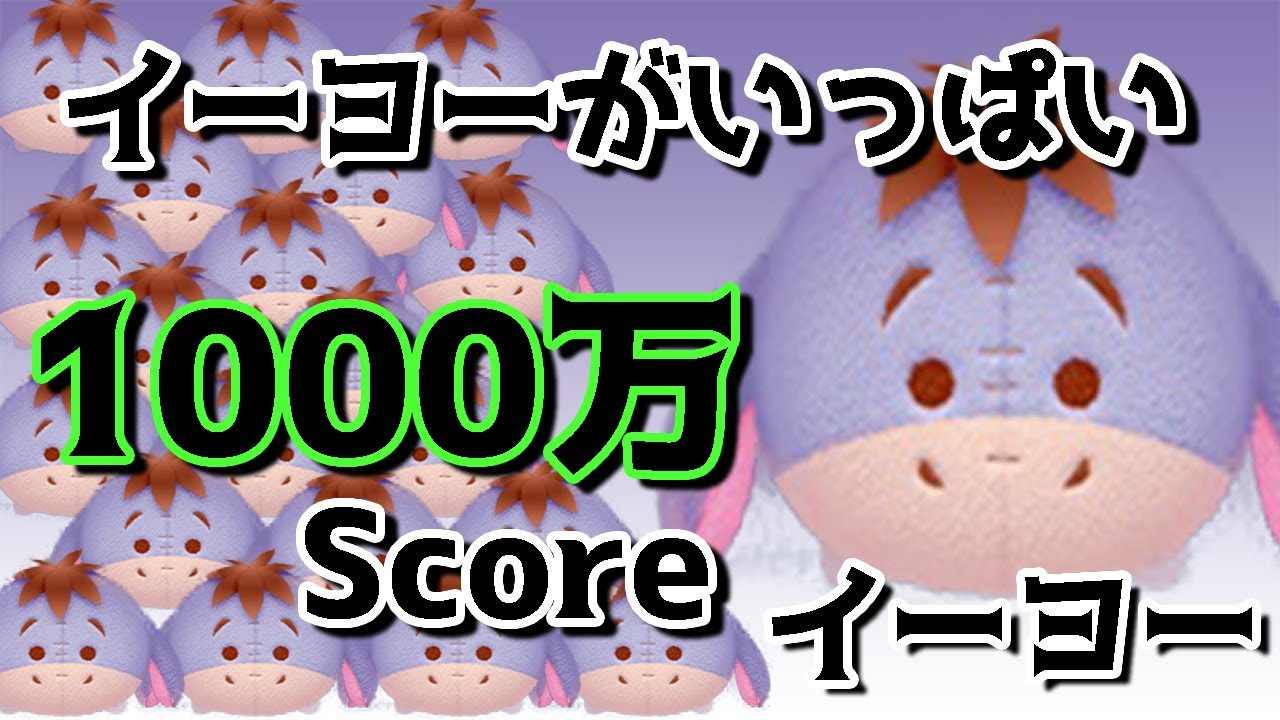 ツムツム 今更ながらイーヨーのスキルループやってみた Youtube
