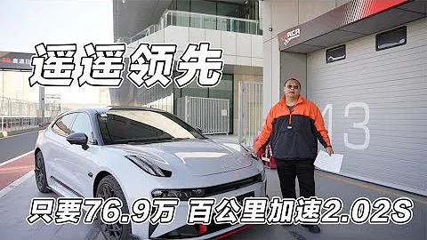 只要76.9万！零百加速2.02秒极氪001FR，保时捷在它面前就是弟弟 - 天天要闻