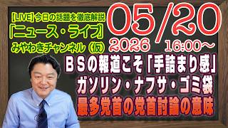 【LIVE】ＴＢＳの報道こそ「手詰まり感」。ガソリン・ナフサ・ゴミ袋の狼少年。最多党首の党首討論の意味｜メルマガ「見える化」「みやチャン・ニュース・ライブ」（令和８年０５月２０日　１６：００分〜）