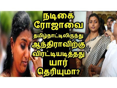 நடிகை ரோஜாவை தமிழ்நாட்டிலிருந்து ஆந்திராவிற்கு விரட்டியடித்தது யார் தெரியுமா?