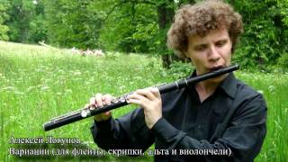 Алексей Логунов Вариации для флейты, скрипки, альта и виолончели/Andrey Kostyagin