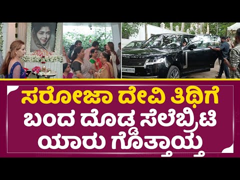 ಸರೋಜಾ ದೇವಿ ತಿಥಿಗೆ ಬಂದ ಆ ದೊಡ್ಡ ಸೆಲೆಬ್ರಿಟಿ ಯಾರು ಗೊತ್ತಾಯ್ತ | B. Saroja Devi Punya Smarane | SStv ಸರೋಜಾ ದೇವಿ ತಿಥಿಗೆ ಬಂದ ಆ ದೊಡ್ಡ ಸೆಲೆಬ್ರಿಟಿ ಯಾರು ಗೊತ್ತಾಯ್ತ | B. Saroja Devi Punya Smarane | SStv