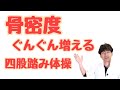 【骨密度を上げる】四股踏み体操