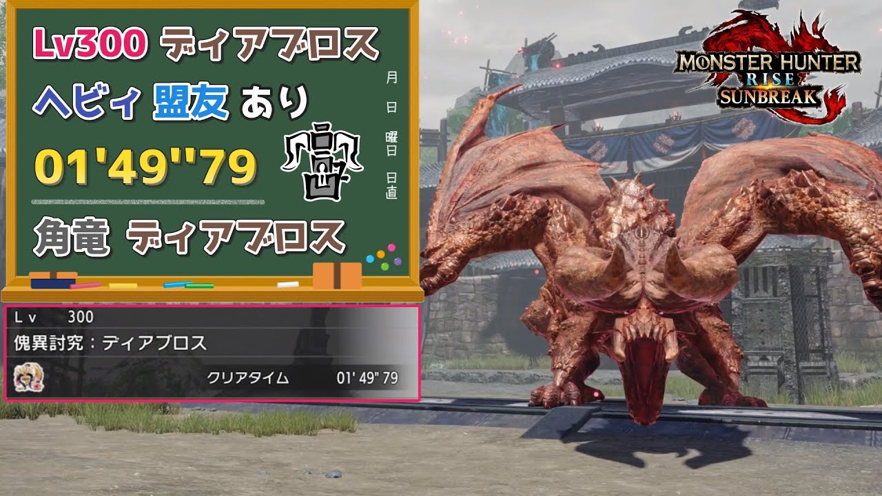 【MHR:SB】傀異討究:Lv300ディアブロス　01'49''79　ヘビィボウガン　盟友あり【ps5版】
