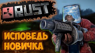 Rust Глазами Новичка В 2021 Году | Раст