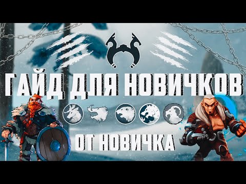 Видео: ГАЙД ДЛЯ ЧАЙНИКОВ ПО NORTHGARD ► КАК НАЧАТЬ ИГРАТЬ, ЧТО ЕСТЬ В ИГРЕ?