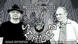 SEALED || Moscow Open 2024 || Рустам Бакиров vs Илья Кичигин || раунд 3