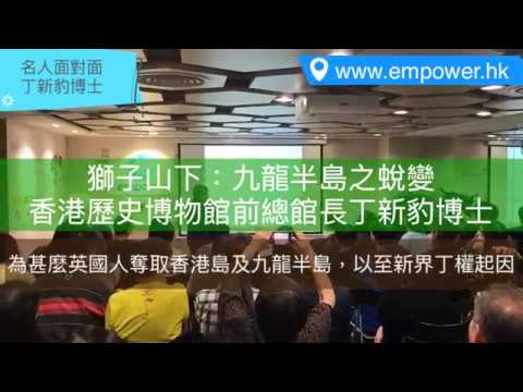 為什麼英國人奪取香港島及九龍半島，以致新界丁權起因