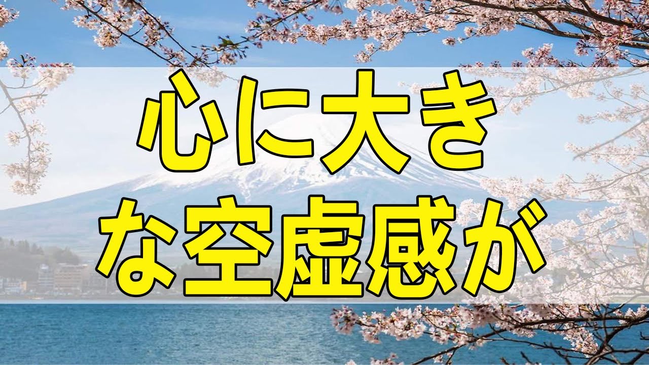 テレフォン人生相談 心に大きな空虚感が！62才女性はどう生きるか？今井通子＆三石由起子!