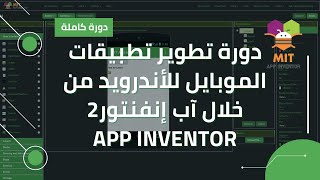 دورة تطوير تطبيقات الموبايل للأندرويد من خلال آب إنفنتور2 | مقدمة | ج1 screenshot 4