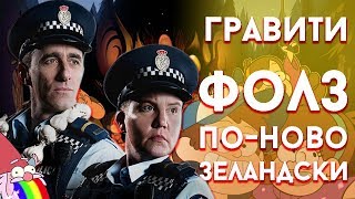 Гравити Фолз по-новозеландски - Паранормальный Веллингтон Гравити Фолз по-новозеландски - Паранормальный Веллингтон