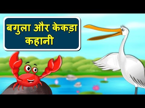 बगुला और केकड़ा |  | Crane And The Crab Story In Hindi | Panchtantra Ki kahani | Hindi Kahaniya
