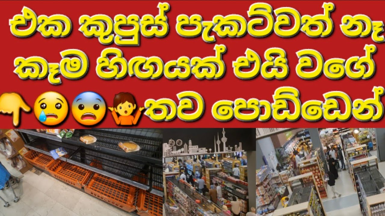 🇰🇼☝️📢කුවේටය ඔක්කොම ඉවරයි කෑම හිඟයක් එයි වගේ🤷🤦 #sarfanbavlog #kuwaitsinhalanews #srilankabreakingnews
