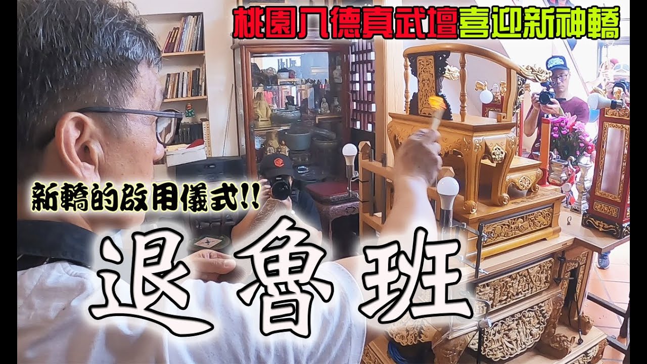 【蔡淘貴跑廟會】EP99常常聽過但卻很少見過的!!退魯班儀式! 桃園八德真武壇喜迎新神轎!