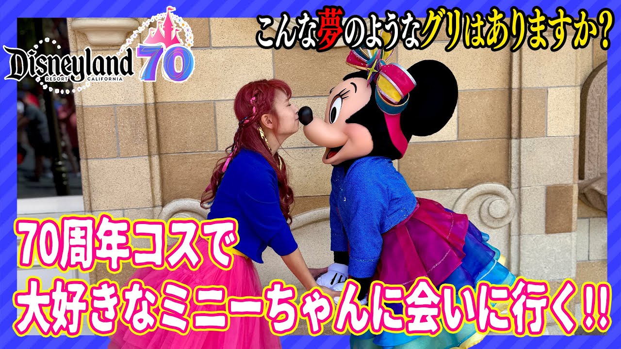 カリフォルニア】【70周年】日本では味わえない神対応のミニーちゃんが