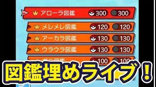 ひかるおまもり欲しい！ポケモンウルトラサン・ムーン図鑑すべて埋まる