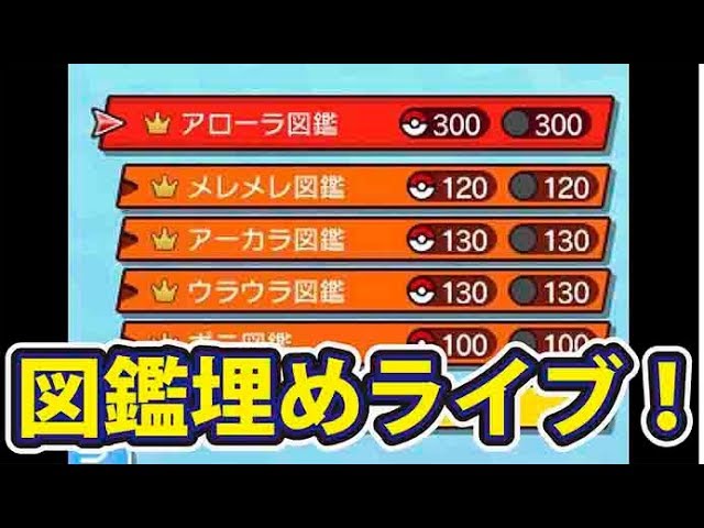 ひかるおまもり欲しい！ポケモンウルトラサン・ムーン図鑑すべて埋まる