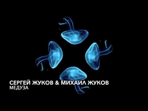 Сергей Жуков x Михаил Жуков - Медуза