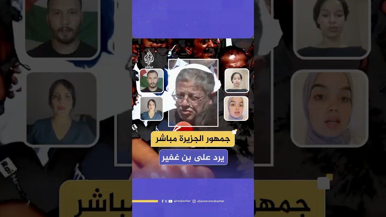 بعد مهاجمته قناة الجزيرة.. جمهور الجزيرة مباشر يرد على تصريحات بن غفير