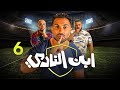 حصريا الحلقة 6 من مسلسل ابن النادي بطولة النجم احمد فهمي و حاتم صلاح 