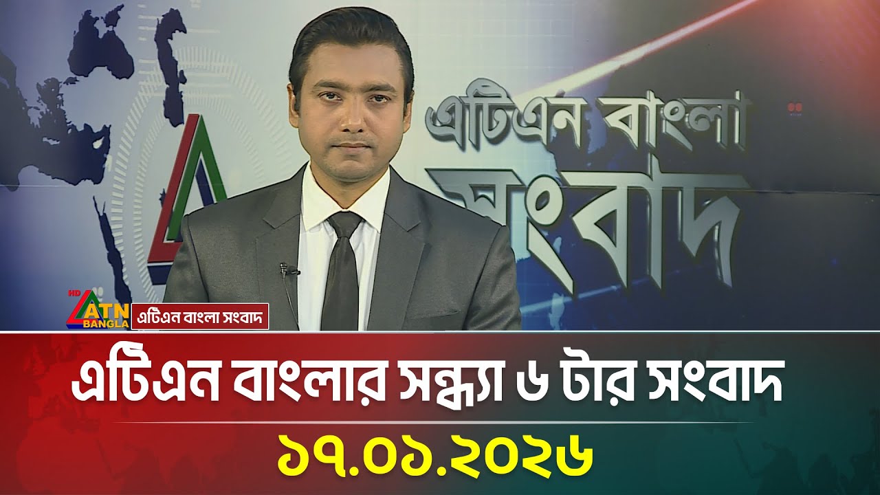এটিএন বাংলার সন্ধ্যা ৬ টার সংবাদ | 17.01.2026 | Evening News | Today News | ATN Bangla News