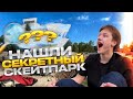 НАШЛИ СЕКРЕТНЫЙ СКЕЙТПАРК