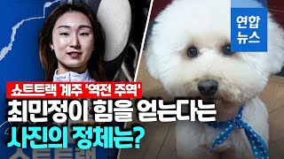 최민정 괴력은 어디서 나왔나…'나에게 힘을 주는 옹심이'/ 연합뉴스 (Yonhapnews)