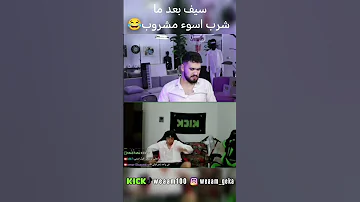 سيف بعد ما شرب اسوء مشروب 