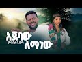 Mnyibel Biweta Ajebaw Lemanew አጀባው ለማነው New Ethiopian Music 2026 Official Video Mnyibel Biweta Ajebaw Lemanew አጀባው ለማነው New Ethiopian Music 2026 Official Video