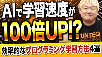 【初心者向け】ChatGPT×プログラミング学習の超効率的な学習方法4選
