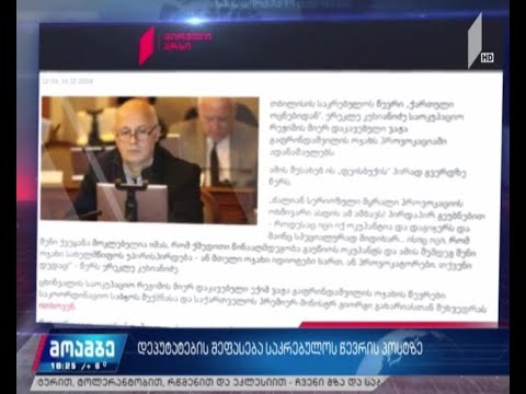 დეპუტატების შეფასება საკრებულოს წევრის პოსტზე