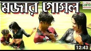 হযর ভবর গসল কর দখত লগ ভল Mojar Gosol Vadaima Koutuk 2020