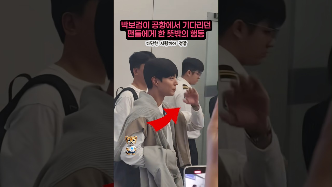 박보검이 공항에서 기다리던 팬에게 한 뜻밖의 행동
