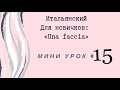 Итальянский, mini #15 (Faccia)