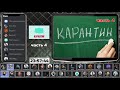 КАРАНТИН часть 4