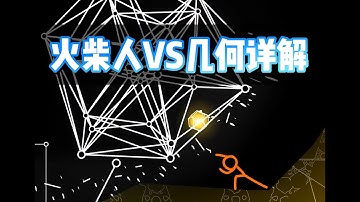 【漫士数学】火柴人vs几何详解，An over-analysis for Animation vs Geometry #火柴人 #Geometry #数学