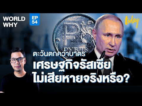 ‘รูเบิล' แข็งค่า สวนทางคว่ำบาตร เศรษฐกิจรัสเซียไม่เสียหายจริงหรือ? | WORLD WHY EP.54 |workpointTODAY