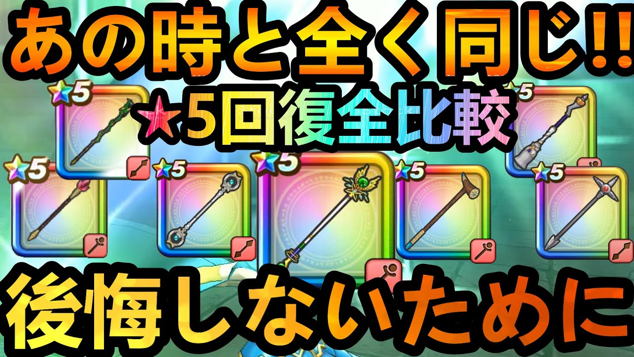 ドラクエウォーク 後悔しないために 第3世代回復武器 5限定回復装備全比較 あの時と実は全く同じ流れ 聖風の杖 ベホマラーの ホントの可能性 ドラクエ 1 5周年 Youtube ドラクエウォーク 後悔しないために 第3世代回復武器 5限定回復装備全比較 あの時と実は全く同じ流れ 聖風の杖 ベホマラーの ホントの可能性 ドラクエ 1 5周年 Youtube
